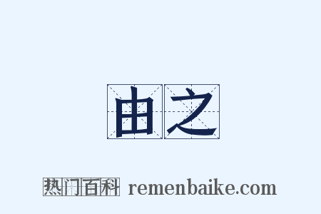 由之是什么意思的图片